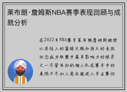 莱布朗·詹姆斯NBA赛季表现回顾与成就分析 莱布朗·詹姆斯NBA赛季表现回顾与成就分析