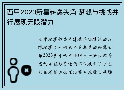 西甲2023新星崭露头角 梦想与挑战并行展现无限潜力 西甲2023新星崭露头角 梦想与挑战并行展现无限潜力