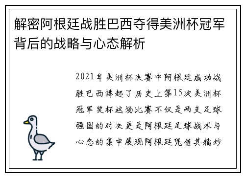 解密阿根廷战胜巴西夺得美洲杯冠军背后的战略与心态解析 解密阿根廷战胜巴西夺得美洲杯冠军背后的战略与心态解析
