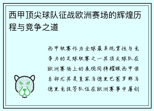 西甲顶尖球队征战欧洲赛场的辉煌历程与竞争之道 西甲顶尖球队征战欧洲赛场的辉煌历程与竞争之道