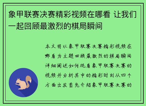 象甲联赛决赛精彩视频在哪看 让我们一起回顾最激烈的棋局瞬间 象甲联赛决赛精彩视频在哪看 让我们一起回顾最激烈的棋局瞬间