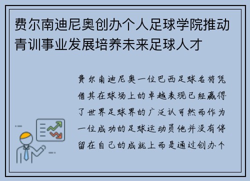 费尔南迪尼奥创办个人足球学院推动青训事业发展培养未来足球人才 费尔南迪尼奥创办个人足球学院推动青训事业发展培养未来足球人才