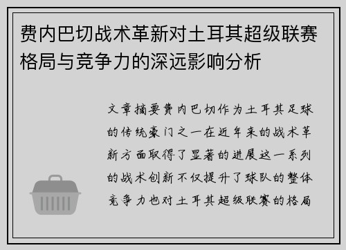 费内巴切战术革新对土耳其超级联赛格局与竞争力的深远影响分析 费内巴切战术革新对土耳其超级联赛格局与竞争力的深远影响分析