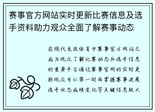 赛事官方网站实时更新比赛信息及选手资料助力观众全面了解赛事动态