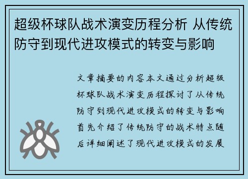 超级杯球队战术演变历程分析 从传统防守到现代进攻模式的转变与影响