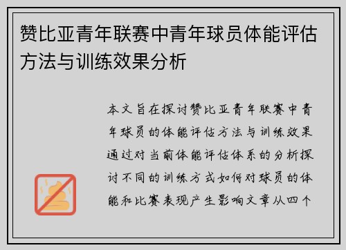赞比亚青年联赛中青年球员体能评估方法与训练效果分析 赞比亚青年联赛中青年球员体能评估方法与训练效果分析