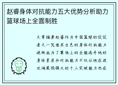 赵睿身体对抗能力五大优势分析助力篮球场上全面制胜 赵睿身体对抗能力五大优势分析助力篮球场上全面制胜