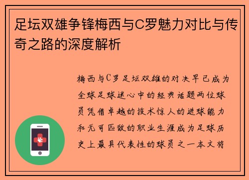 足坛双雄争锋梅西与C罗魅力对比与传奇之路的深度解析