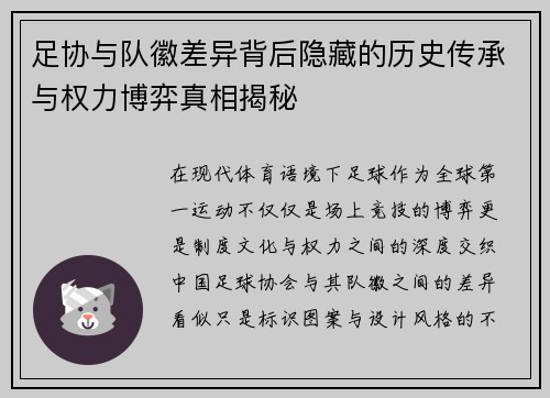 足协与队徽差异背后隐藏的历史传承与权力博弈真相揭秘 足协与队徽差异背后隐藏的历史传承与权力博弈真相揭秘