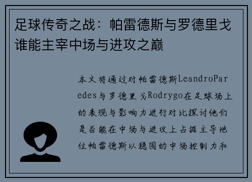 足球传奇之战:帕雷德斯与罗德里戈谁能主宰中场与进攻之巅 足球传奇之战:帕雷德斯与罗德里戈谁能主宰中场与进攻之巅