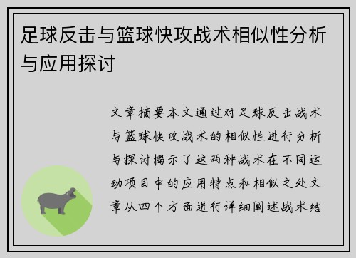足球反击与篮球快攻战术相似性分析与应用探讨