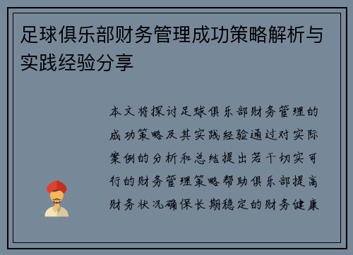 足球俱乐部财务管理成功策略解析与实践经验分享 足球俱乐部财务管理成功策略解析与实践经验分享