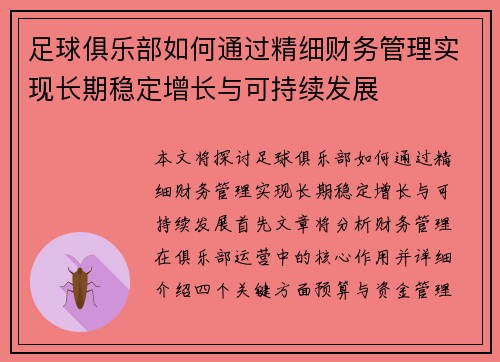 足球俱乐部如何通过精细财务管理实现长期稳定增长与可持续发展