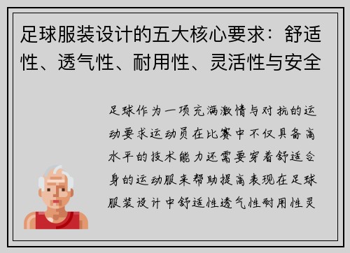 足球服装设计的五大核心要求：舒适性、透气性、耐用性、灵活性与安全性