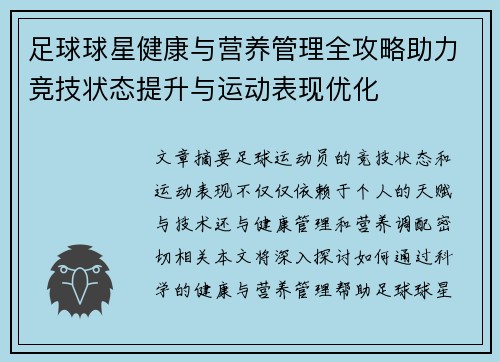 足球球星健康与营养管理全攻略助力竞技状态提升与运动表现优化