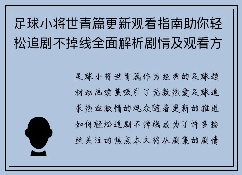 足球小将世青篇更新观看指南助你轻松追剧不掉线全面解析剧情及观看方式 足球小将世青篇更新观看指南助你轻松追剧不掉线全面解析剧情及观看方式