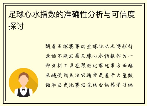 足球心水指数的准确性分析与可信度探讨