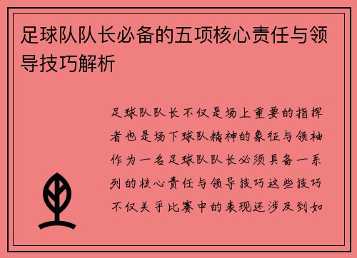 足球队队长必备的五项核心责任与领导技巧解析 足球队队长必备的五项核心责任与领导技巧解析
