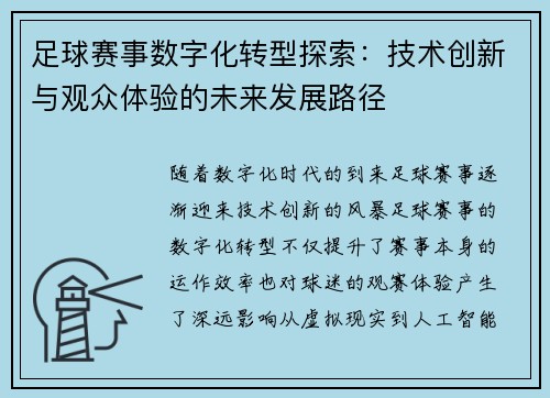 足球赛事数字化转型探索：技术创新与观众体验的未来发展路径